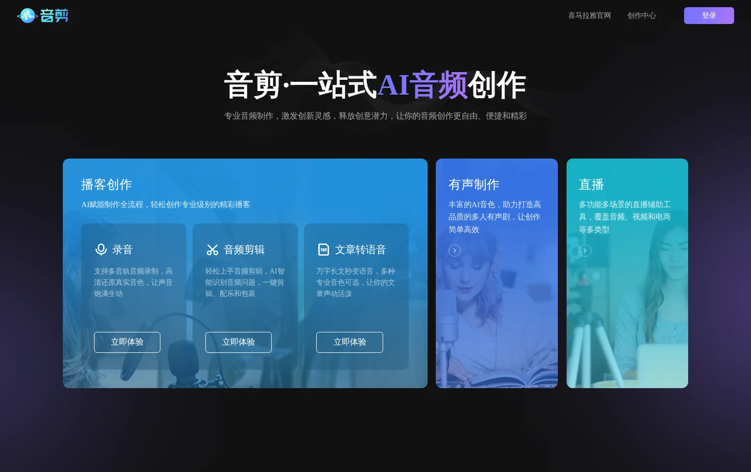音剪 一站式音频创作平台 页面快照